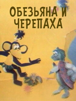 The Monkey and the Turtle (1992) The Monkey and the Turtle (1992)
