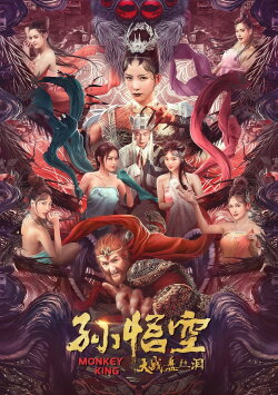 The Monkey King (2021)