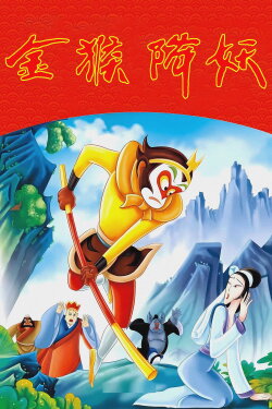 The Monkey King Conquers the Demon (1985) The Monkey King Conquers the Demon (1985)