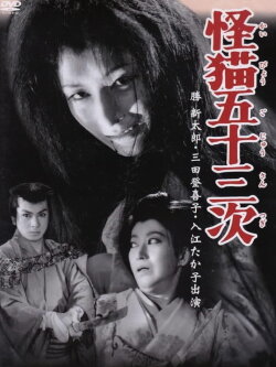 The Monster Cat of the Fifty-Three Stations (1956)