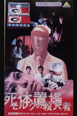 The Morgue Murderer (1973) The Morgue Murderer (1973)
