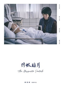 The Mosquito Patch (2018) The Mosquito Patch (2018)