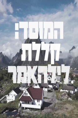 The Mossad and the Curse of Lillehammer (2023) The Mossad and the Curse of Lillehammer (2023)