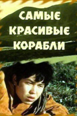 The Most Beautiful Ships (1973) The Most Beautiful Ships (1973)