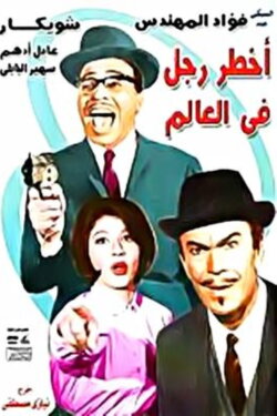 The Most Dangerous Man in the World (1967) The Most Dangerous Man in the World (1967)