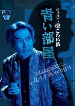 The Most Fearful Stories by Junji Inagawa: Blue Room (2011) The Most Fearful Stories by Junji Inagawa: Blue Room (2011)