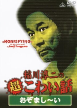 The Most Fearful Stories by Junji Inagawa: Horrifying (2009) The Most Fearful Stories by Junji Inagawa: Horrifying (2009)