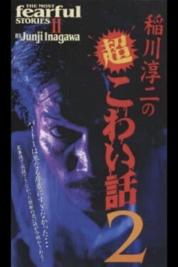 The Most Fearful Stories by Junji Inagawa II (1997)