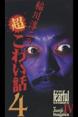 The Most Fearful Stories by Junji Inagawa IV (1999) The Most Fearful Stories by Junji Inagawa IV (1999)