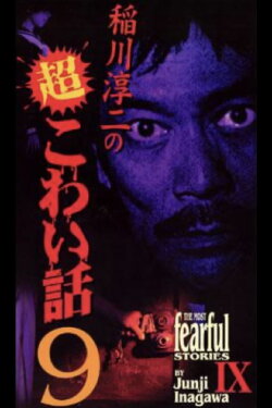 The Most Fearful Stories by Junji Inagawa IX (2003)