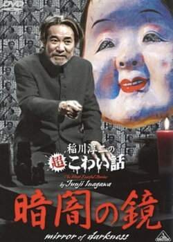 The Most Fearful Stories by Junji Inagawa: Mirror of Darkness (2014)