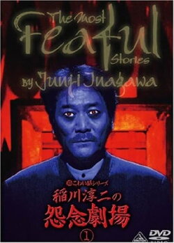 The Most Fearful Stories by Junji Inagawa: Onnen Gekijō 1 (2007)