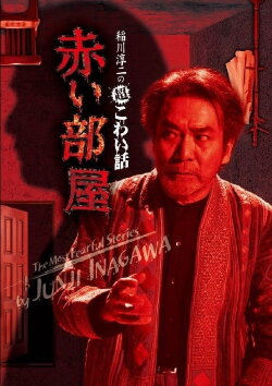 The Most Fearful Stories by Junji Inagawa: Red Room (2011) The Most Fearful Stories by Junji Inagawa: Red Room (2011)
