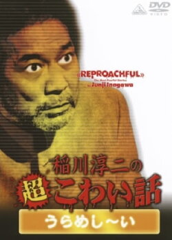 The Most Fearful Stories by Junji Inagawa: Reproachful (2009) The Most Fearful Stories by Junji Inagawa: Reproachful (2009)