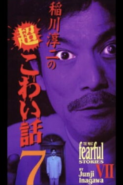 The Most Fearful Stories by Junji Inagawa VII (2002) The Most Fearful Stories by Junji Inagawa VII (2002)