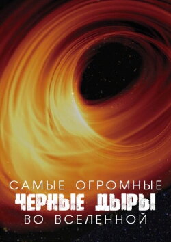 The Most Powerful Black Holes in the Universe (2021) The Most Powerful Black Holes in the Universe (2021)