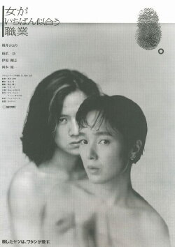 The Most Suitable Profession for Women (1990) The Most Suitable Profession for Women (1990)