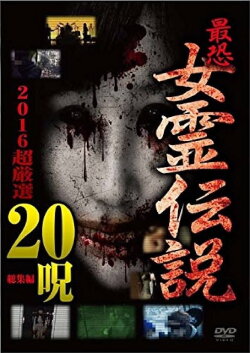 The Most Terrifying!! Legend of the Female Spirit: 2016 - 20 super-selected curses. (2016)