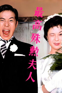 The Most Valuable Wife (1959) The Most Valuable Wife (1959)