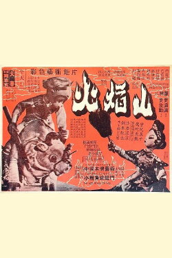 The Mountain of Flames (1958)