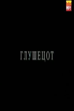 The Mouse (1999)