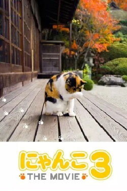 にゃんこ THE MOVIE3 (2009) にゃんこ THE MOVIE3 (2009)