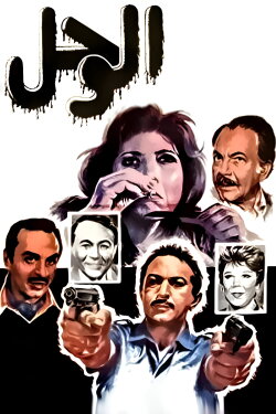 The Mud (1987) The Mud (1987)