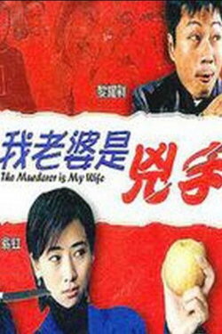 The Murderer Is My Wife (2003)