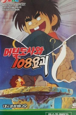 The Murtal Master and 108 Youkai (1990) The Murtal Master and 108 Youkai (1990)