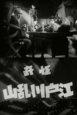 The Mysterious Edogawa Ranzan (1937) The Mysterious Edogawa Ranzan (1937)