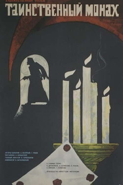 The Mysterious Monk (1968) The Mysterious Monk (1968)