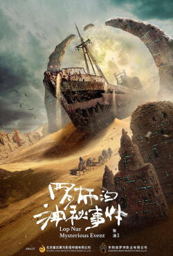 The Mystery of Lop Nur (2022)