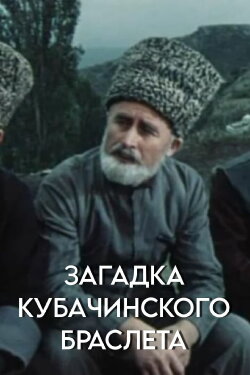 The Mystery of the Kubachi Bracelet (1982) The Mystery of the Kubachi Bracelet (1982)