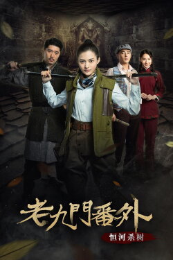 The Mystic Nine Side Story: Ganges Killing the Trees (2016) The Mystic Nine Side Story: Ganges Killing the Trees (2016)