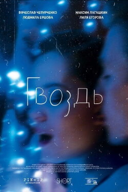 The Nail (2017) The Nail (2017)