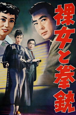The Naked Woman and the Gun (1957) The Naked Woman and the Gun (1957)