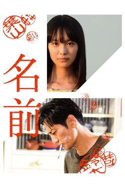 The Name (2018) The Name (2018)