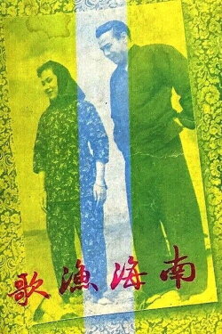 The Nanhai Fisherman's Song (1950) The Nanhai Fisherman's Song (1950)