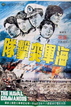 The Naval Commandos (1977) The Naval Commandos (1977)