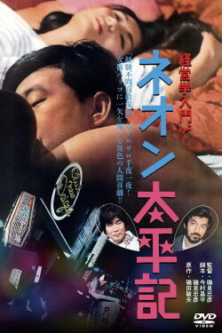 The Neon Taiheiki (1968) The Neon Taiheiki (1968)