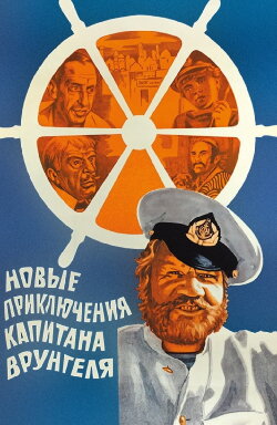 The New Adventures of Captain Vrungel (1978) The New Adventures of Captain Vrungel (1978)