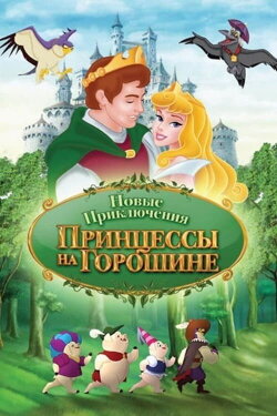 The New Adventures of Princess and the Pea (2008) The New Adventures of Princess and the Pea (2008)