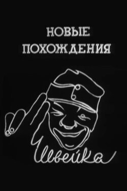 The New Adventures of Schweik (1943)