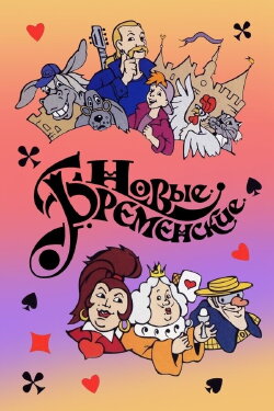 The New Bremen Musicians (2000)