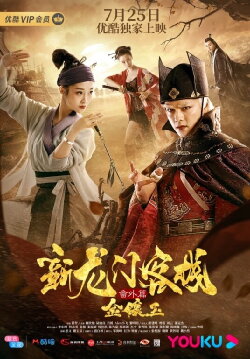 The New Dragon Gate Inn: An Extra Chapter with Gold and Jade (2019) The New Dragon Gate Inn: An Extra Chapter with Gold and Jade (2019)