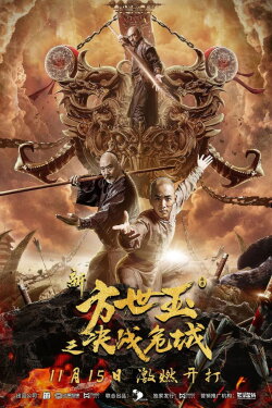 The New Fong Sai Yuk: Duel in the City of Death (2019) The New Fong Sai Yuk: Duel in the City of Death (2019)