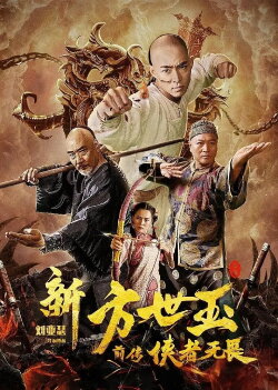 The New Fong Sai-yuk: The Beginning (2020) The New Fong Sai-yuk: The Beginning (2020)