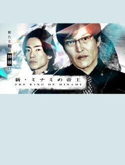 The New King of Minami ~ Ginjiro's New Enemy is God! (2023) The New King of Minami ~ Ginjiro's New Enemy is God! (2023)