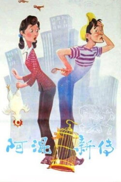 The New Stories of Du Xiaoxi (1984)