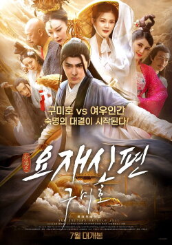 The New Strange Tales from Liaozhai: The Male Fox (2021)
